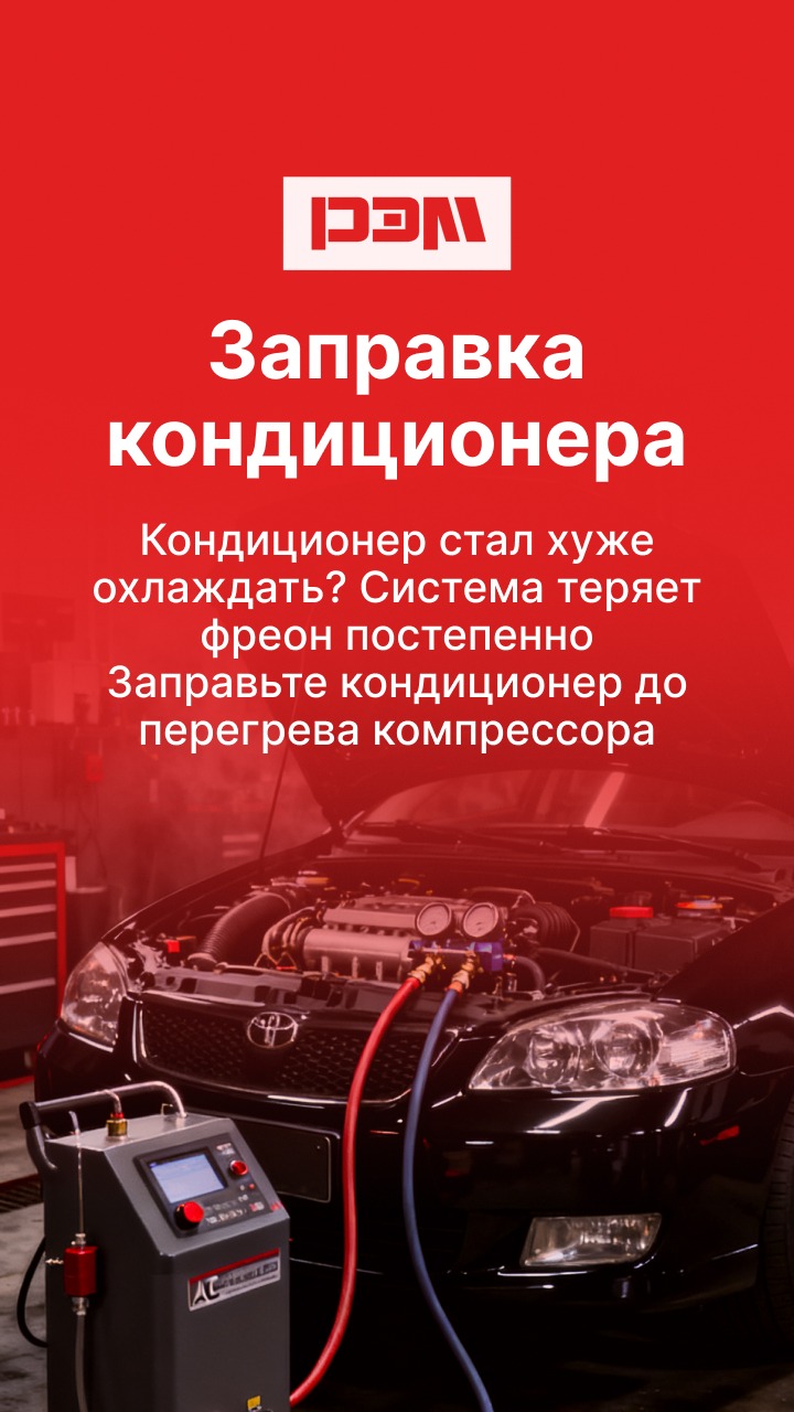 Заправка кондиционера