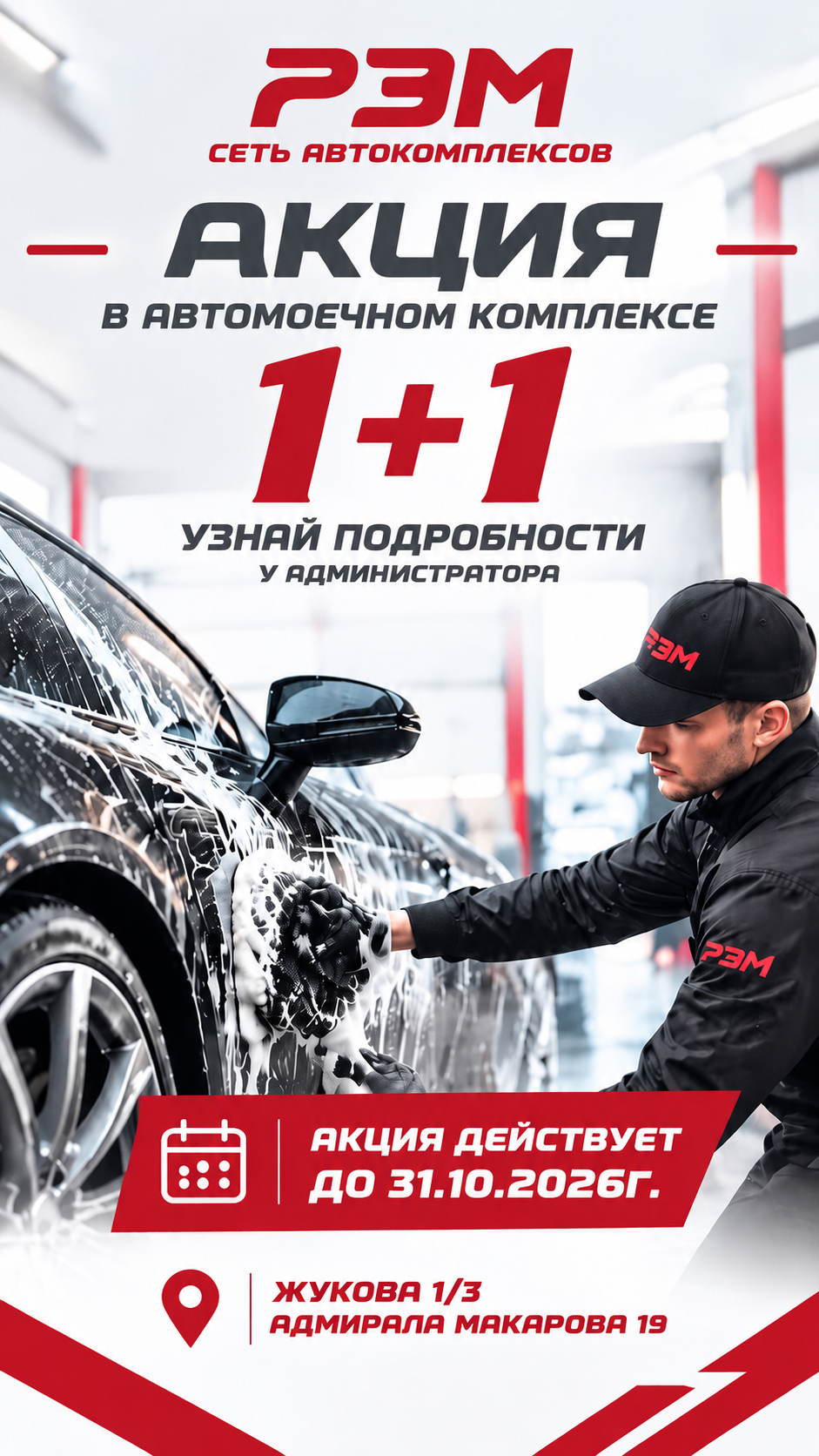 Акция 1+1