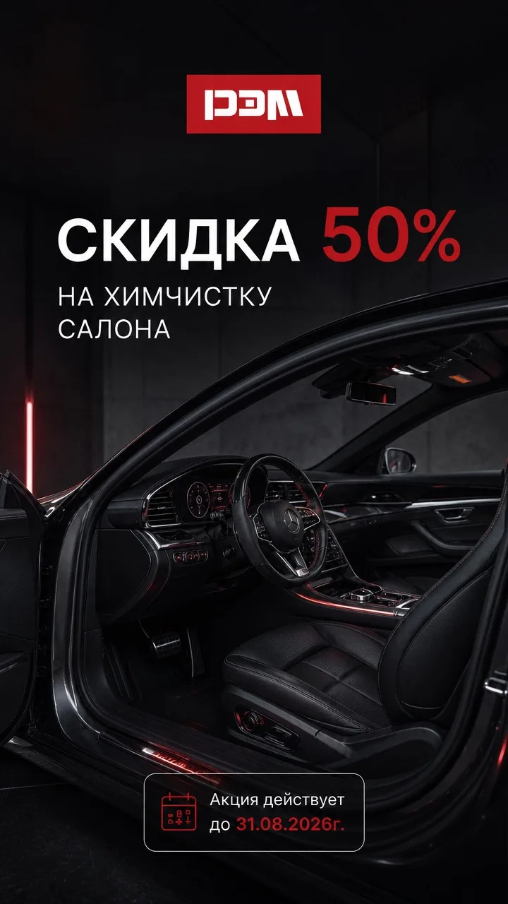 Скидка 50% на химчистку салона