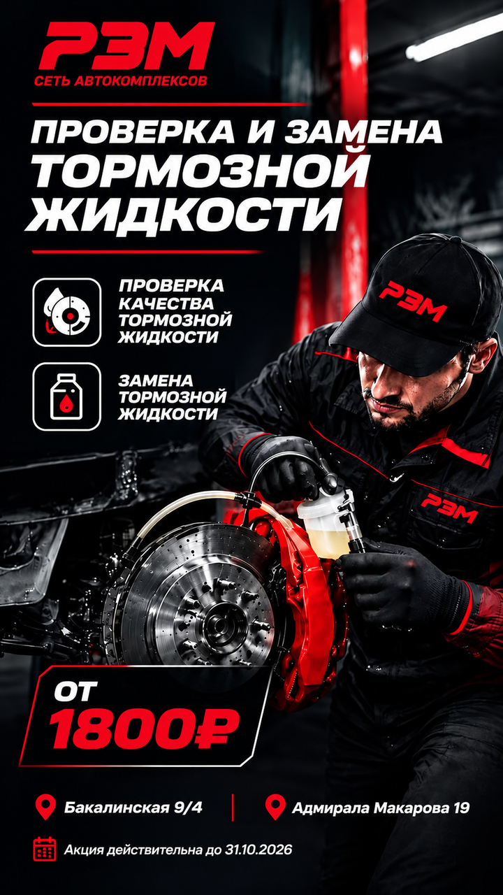 Проверка и замена тормозной жидкости от 1800р.