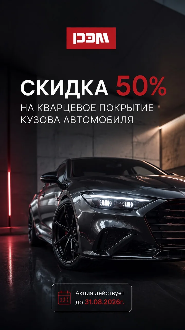 Скидка 50% на кварцевое покрытие