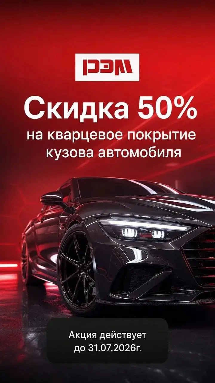 Скидка 50% на кварцевое покрытие