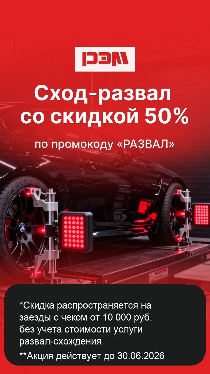 Сход-развал со скидкой 50%